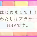 HSPの症状や特徴を紹介！（えりこの自己紹介です）