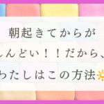 HSPは朝が苦手すぎる理由と対処法を解説！