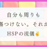 HSPの生き方〜生きづらさの正体は“気質”だった。わたしの歩き方〜（体験談）