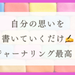 HSPのストレスを軽減！ジャーナリングのすすめ（体験談）