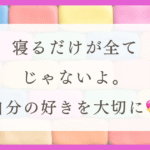 HSPの心が休まる休日の過ごし方（体験談）