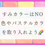 HSP特性を活かす！リラックスできるおすすめの色と活用法（体験談）