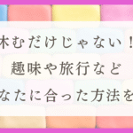 HSPにおすすめの本〜休養学 あなたを疲れから救うレビュー〜