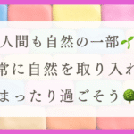 体験談☆HSPのストレス防止に!!〜わたしが自然から学ぶ「休む勇気」や「流れに任せる」