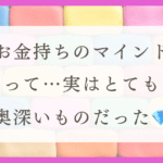疲れやすいHSPに最適！金持ちマインドのすすめ（体験談）