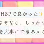 HSPの生き方！「少数派として生きる」のすすめ（体験談）