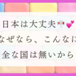 HSPのストレスに朗報！HSPにとって日本は住みやすく合っていると信じている理由（体験談）