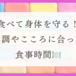 体調を崩しやすいHSPに朗報！薬膳で整える生活をした結果（体験談）