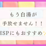 HSPのストレス対策!わたしが白湯を飲み続けて人生が楽になった話(体験談)