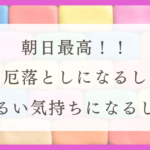 HSPにおすすめの生き方!朝日を浴びるという習慣(体験談)