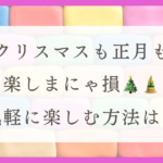 HSPがストレスを少なくクリスマス・年末年始を過ごす方法(体験談)