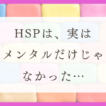 HSPで痛みに敏感な人へ。体の痛みから気づいた「身体に出るストレス」のサイン【実体験】