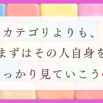 HSPの人間関係は“場所”で変わる:LGBTコミュニティに参加して楽しかった話(体験談)